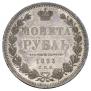 1 рубль 1853 года