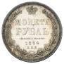 1 rouble 1854 year