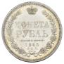 1 рубль 1855 года