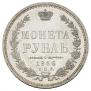 1 рубль 1856 года