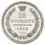 25 kopecks 1856 year