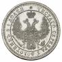25 kopecks 1857 year
