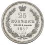 25 kopecks 1857 year