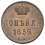 1 копейка 1859 года
