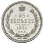 25 kopecks 1860 year
