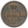 Полушка 1861 года
