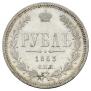 1 рубль 1863 года