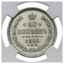 20 kopecks 1865 year
