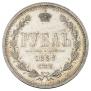 1 rouble 1868 year