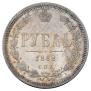 1 rouble 1868 year