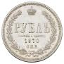 1 рубль 1870 года