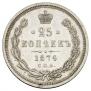25 копеек 1874 года