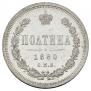 Полтина 1880 года