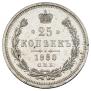 25 копеек 1880 года