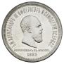 1 rouble 1883 year