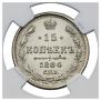 15 копеек 1884 года