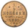 1/4 копейки 1885 года