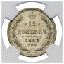 15 копеек 1893 года