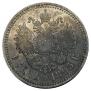 1 рубль 1895 года