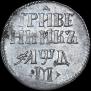Grivennik 1704 year