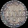 Гривна 1709 года