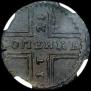 1 kopeck 1728 year