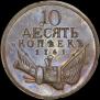 10 kopecks 1761 year