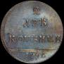 2 копейки 1796 года