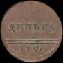 Деньга 1796 года