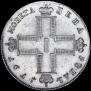 1 рубль 1797 года