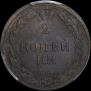 2 kopecks 1810 year