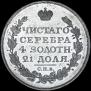 1 rouble 1817 year
