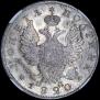 Полтина 1820 года