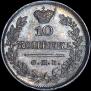 10 копеек 1826 года