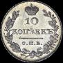 10 kopecks 1827 year