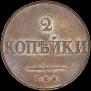 2 копейки 1830 года
