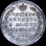 Полтина 1831 года