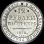 12 рублей 1832 года