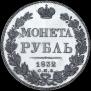 1 rouble 1832 year