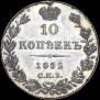 10 kopecks 1832 year