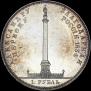 1 рубль 1834 года