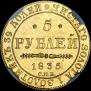 5 рублей 1835 года