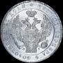 1 рубль 1836 года
