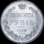 1 рубль 1836 года