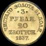 3 рубля - 20 злотых 1837 года