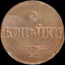 2 kopecks 1838 year