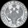 1 rouble 1840 year
