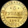 5 roubles 1842 year