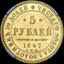 5 roubles 1847 year