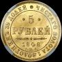 5 roubles 1848 year